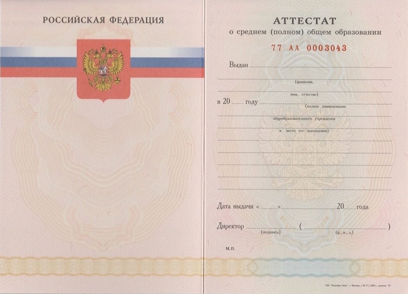 Аттестат за 11 класс с 2008 по 2009 годы