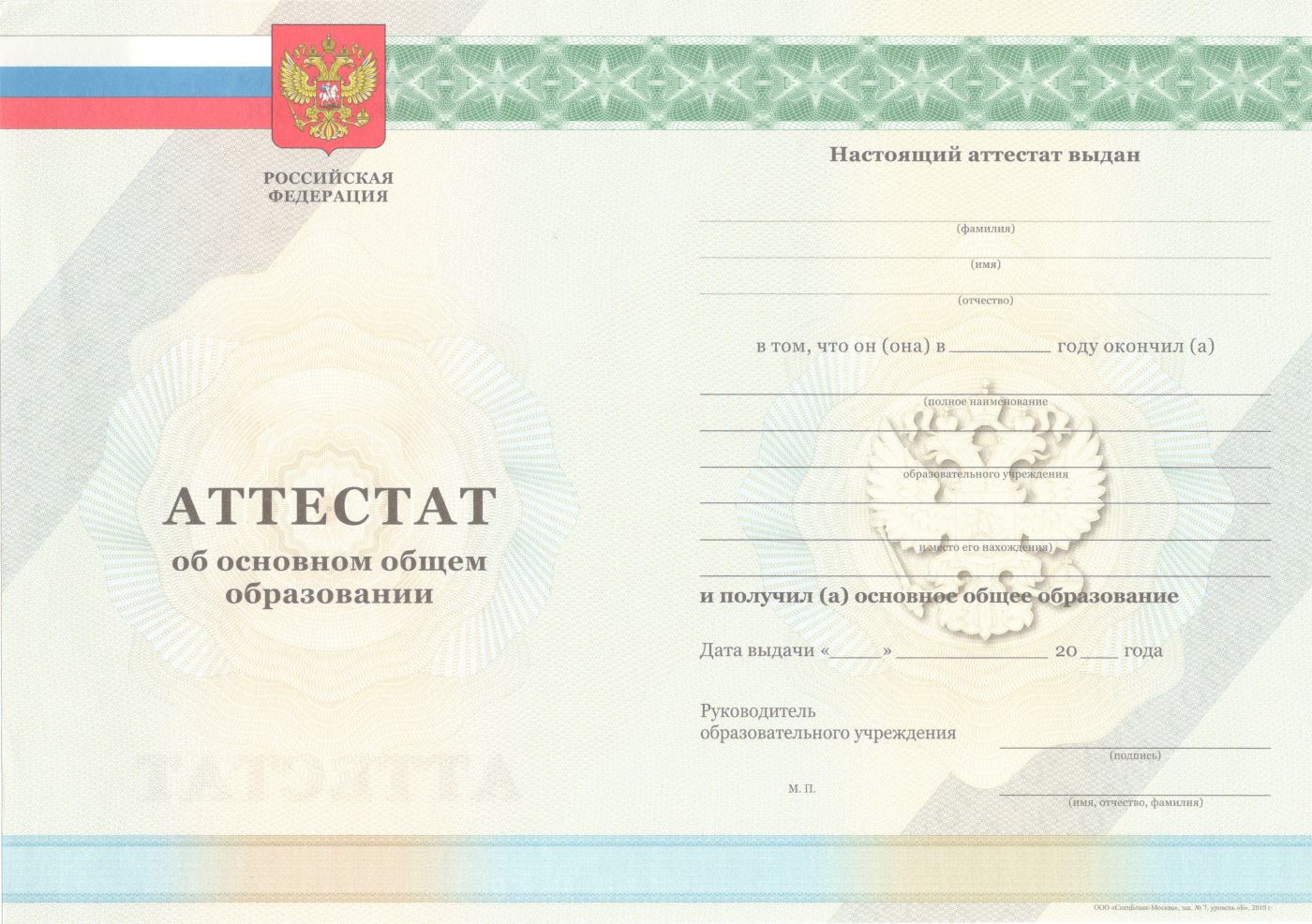 Аттестат за 9 класс с 2010 по 2013 годы