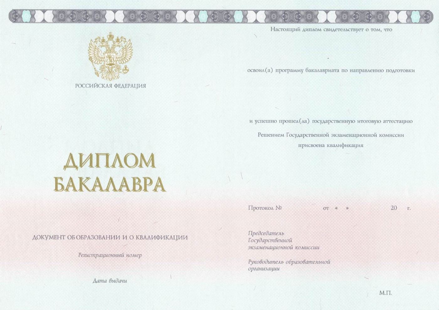 Диплом бакалавра 2014-2025