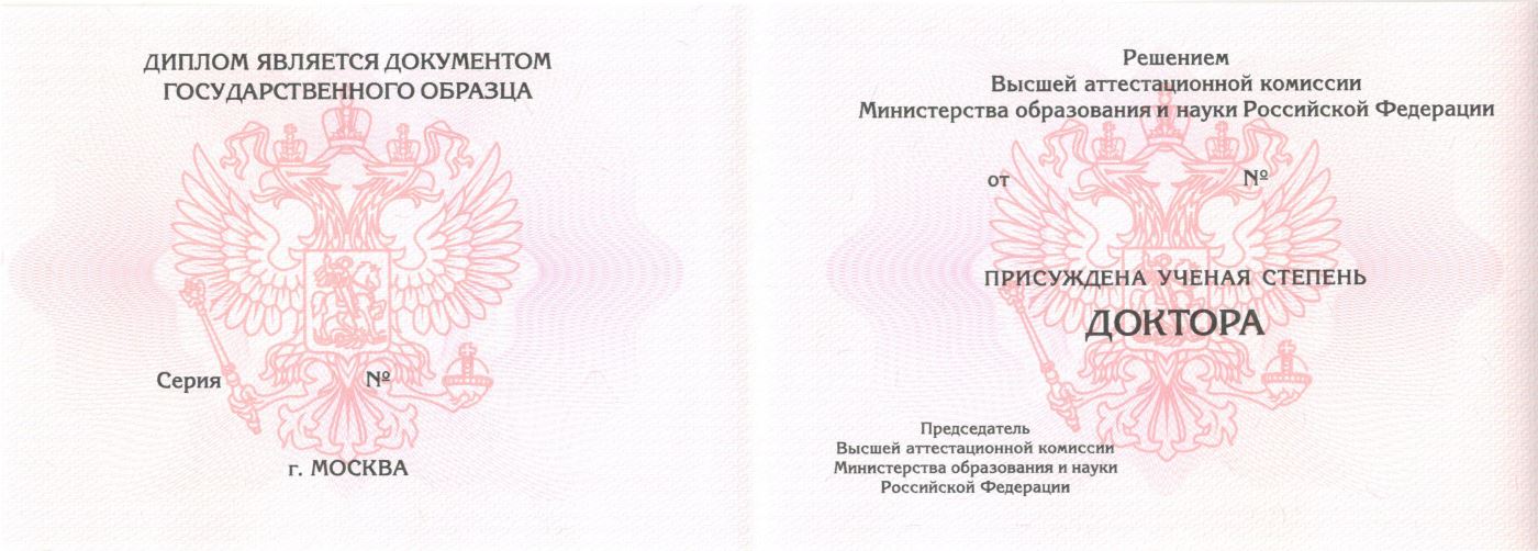 Диплом доктора наук с 2006 по 2014 годы