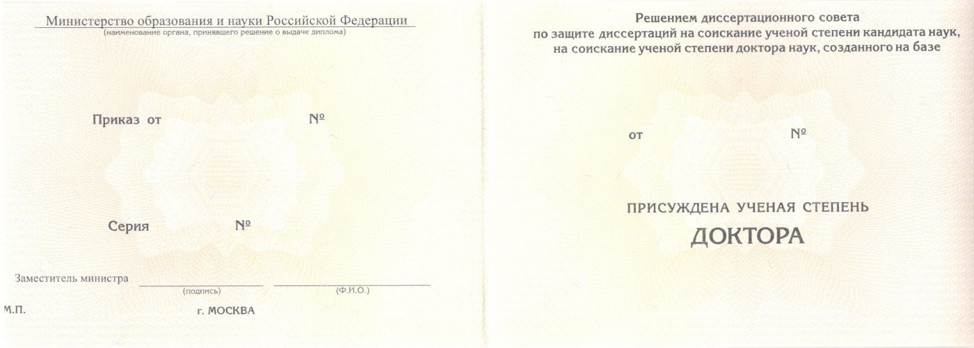 Диплом доктора наук с 2015 по 2025 годы
