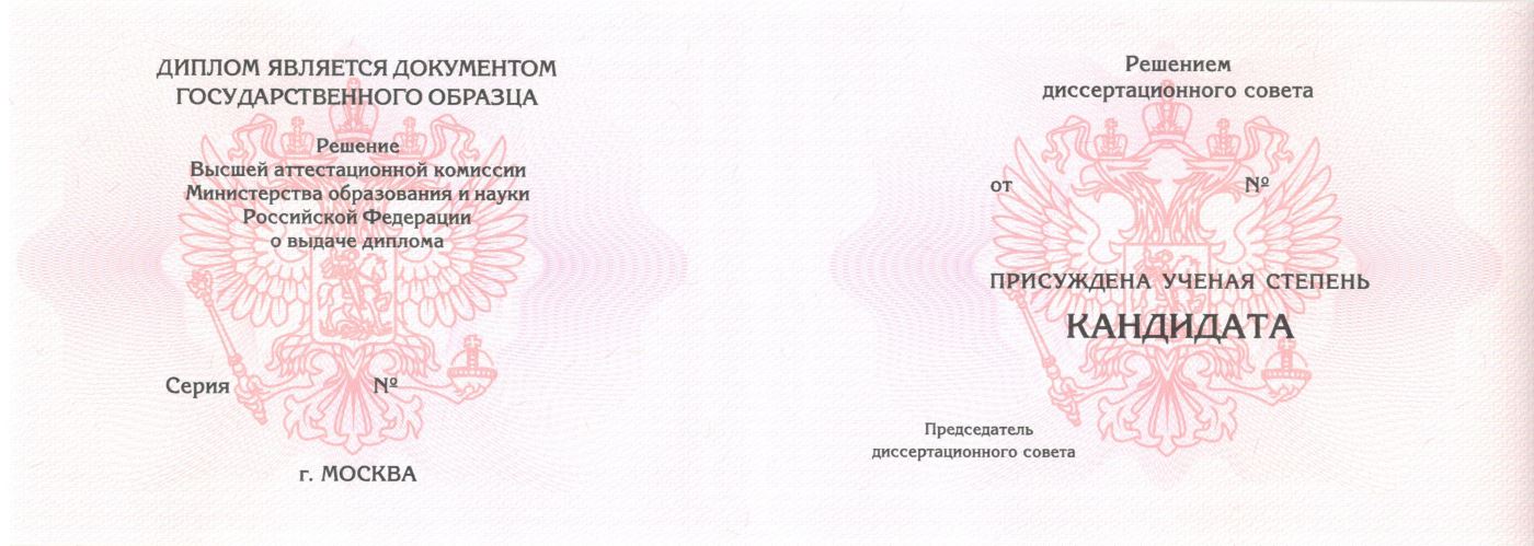 Диплом кандидата наук с 2006 по 2014 годы