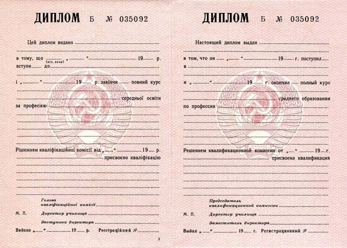 Диплом ПТУ СССР с 1980 по 1994 годы