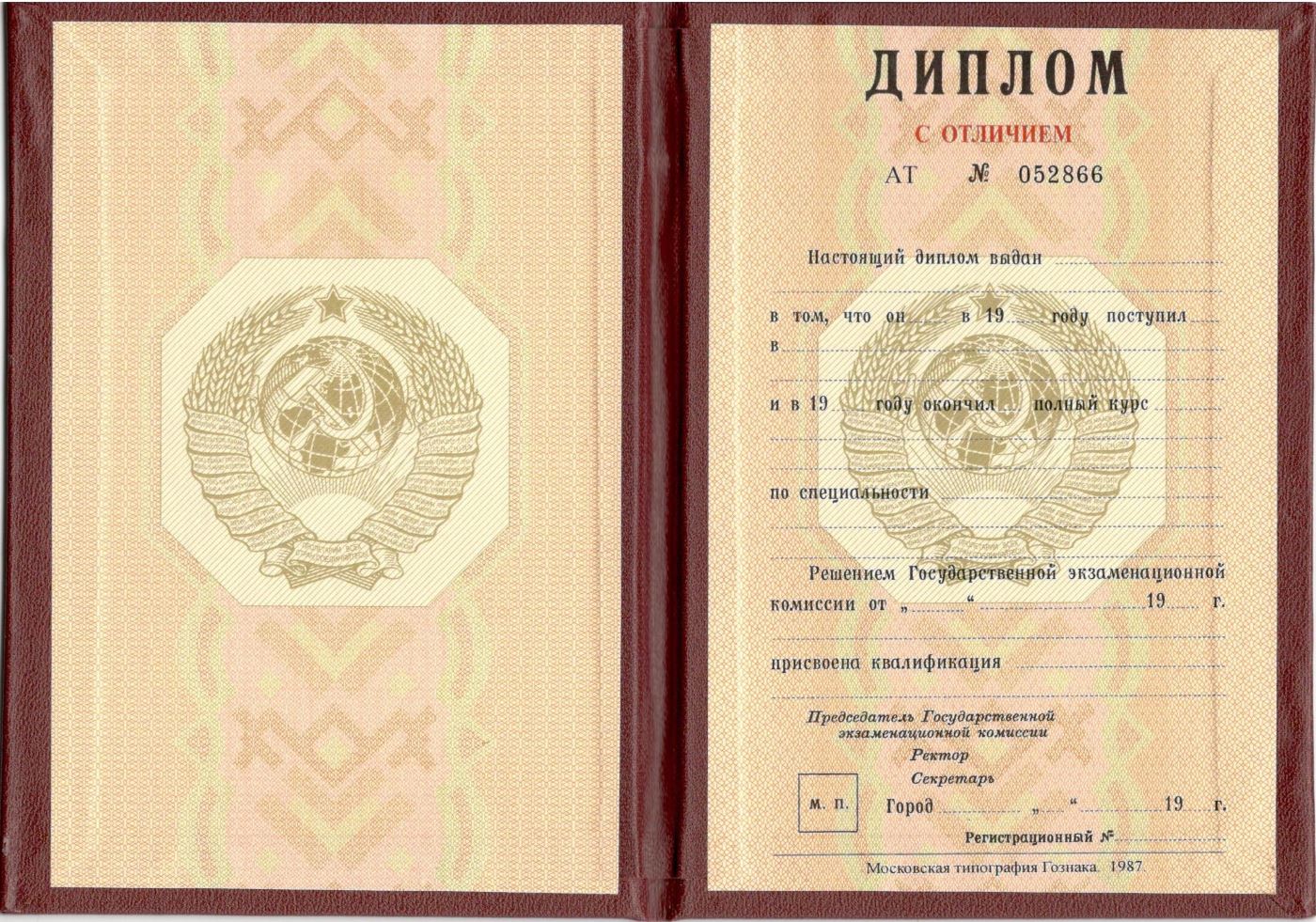 Красный диплом о высшем образовании СССР с 1980 по 1996 годы